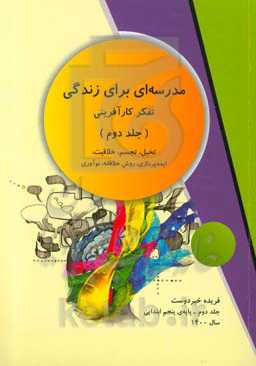 مدرسه‌ای برای زندگی: تفکر کارآفرینی (تفکر کارآفرینی، تخیل، تجسم، خلاقیت، ایده‌پردازی، روش خلاقانه، نوآوری) پایه پنجم ابتدایی