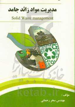 مدیریت مواد زائد جامد