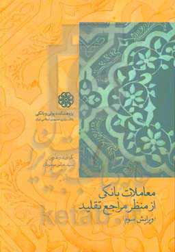 معاملات بانکی از منظر مراجع تقلید