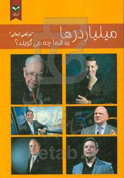 میلیاردرها به شما چه می‌گویند