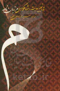 نقد و تحلیل احادیث، امثله و حکم عربی در مرزبان نامه