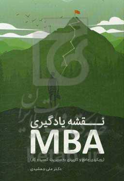 نقشه یادگیری MBA: رویکردی جامع و کاربردی به مدیریت کسب و کار
