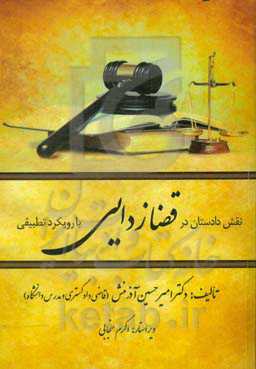 نقش دادستان در قضازدایی با رویکرد تطبیقی