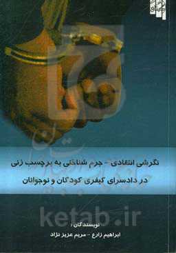 نگرشی انتقادی - جرم‌شناختی به برچسب‌زنی در دادرسی کیفری کودکان و نوجوانان