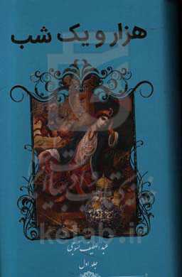 هزار و یک شب