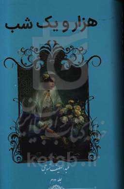 هزار و یک شب