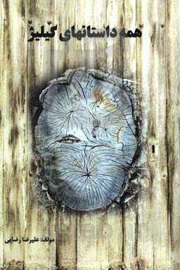 همه داستانهای گیلیژ