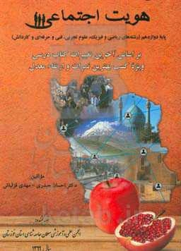 هویت اجتماعی: پایه دوازدهم (رشته‌های ریاضی و فیزیک - علوم تجربی - فنی و حرفه‌ای - کاردانش) ...