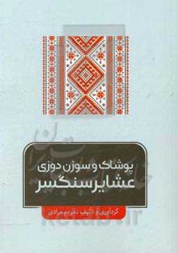 پوشاک و سوزن‌دوزی عشایر سنگسر