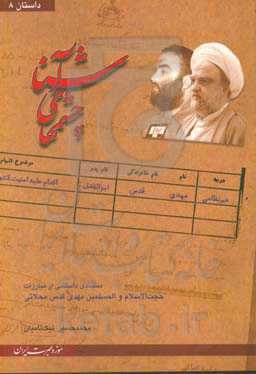 چشم‌های آشنا: مستندی داستانی از مبارزات حجت‌ الاسلام‌ و المسلمین مهدی قدس‌ محلاتی