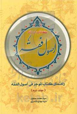 کتاب استاد اصول فقه (راهنمای کتاب الموجز فی اصول الفقه)