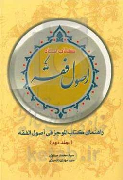 کتاب استاد اصول فقه (راهنمای کتاب الموجز فی اصول الفقه)