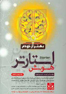 کتاب هوشمند استارتر هوش بهتر از خودم: پایه پنجم و ششم