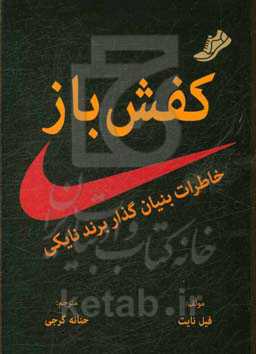 کفش‌باز: خاطرات بنیان‌گذار برند نایک