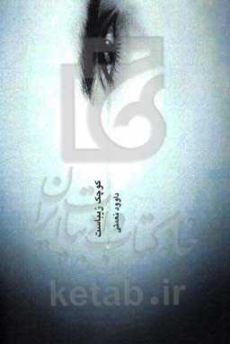 کوچک زیباست