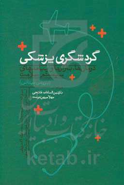گردشگری پزشکی: درمان‌ها، بازارها و پیامدهای سیستم سلامت (بررسی میدانی)