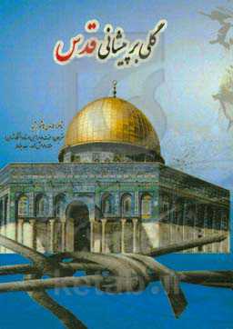 گلی بر پیشانی قدس (سروده‌هایی برای زندانیان و تبعیدشدگان)