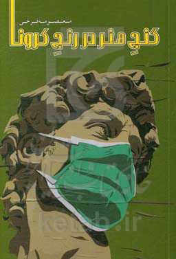 گنج هنر در رنج کرونا