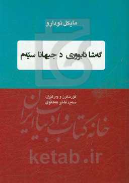 گه‌شا ئابووری د جیهانا سیه‌م