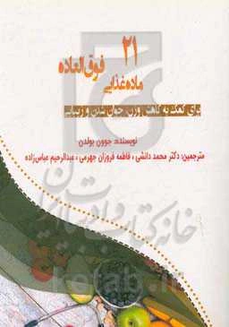 21 ماده غذایی فوق‌العاده: برای کمک به کاهش وزن، جوان شدن و زیبایی