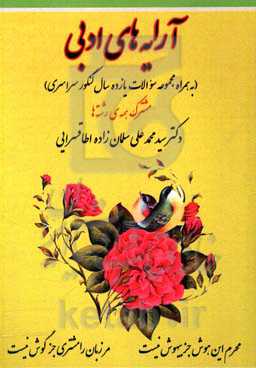 آرایه‌های ادبی (به همراه مجموعه سوالات یازده سال کنکور سراسری) مشترک همه‌ی رشته‌ها