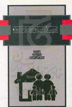 آسیب‌شناسی نوجوان در خانواده