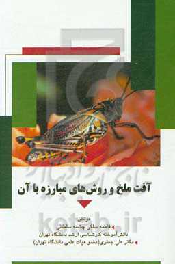 آفت ملخ و روش‌های مبارزه با آن