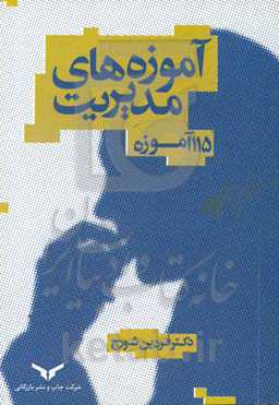 آموزه‌های مدیریت