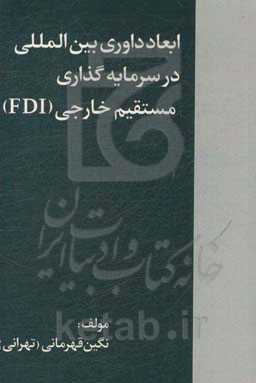 ابعاد داوری بین‌المللی در سرمایه‌گذاری مستقیم خارجی (FDI)