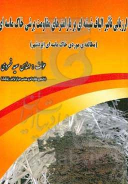 ارزیابی تاثیر الیاف شیشه‌ای بر پارامترهای مقاومت برشی خاک ماسه‌ای (مطالعه‌ی موردی خاک ماسه‌ای ایزدشهر)