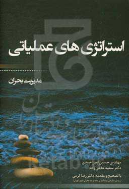 استراتژی‌های عملیاتی مدیریت بحران