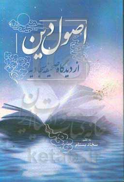 اصول دین از دیدگاه صحیفه سجادیه