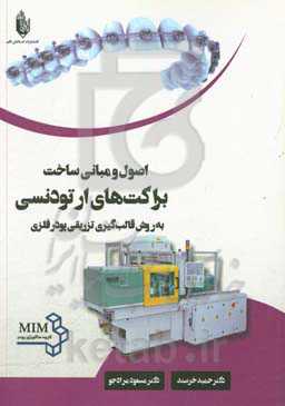 اصول و مبانی ساخت براکت‌های ارتودنسی به روش قالب‌گیری تزریقی پودر فلزی