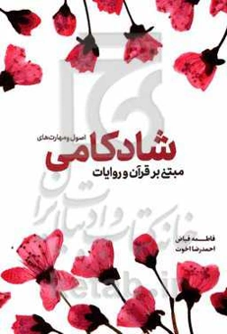 اصول و مهارت‌های شادکامی مبتنی بر قرآن و روایات