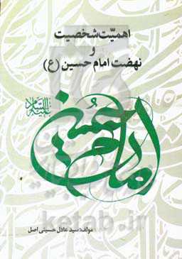 اهمیت شخصیت و نهضت امام حسین (ع)