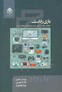 بازی رقابت (عوامل رقابت‌پذیری صنعت بازی‌های رایانه‌ای ایران)
