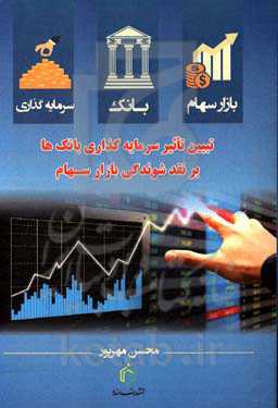 بانک، سرمایه‌گذاری و بازار سهام: تبیین تاثیر سرمایه‌گذاری بانک‌ها بر نقدشوندگی بازار سهام