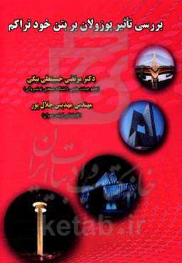 بررسی تأثیر پوزولان بر بتن خودتراکم