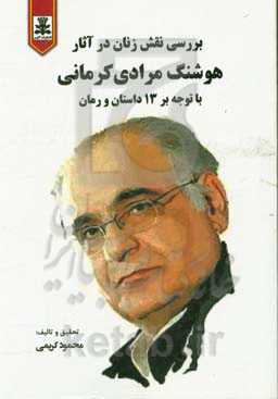 بررسی نقش زنان در آثار هوشنگ مرادی‌کرمانی با توجه بر 13 داستان و رمان