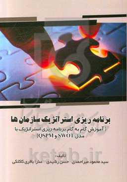 برنامه‌ریزی استراتژیک سازمان‌ها (آموزش گام به گام برنامه‌ریزی استراتژیک با مدل SWOT و QSPM)