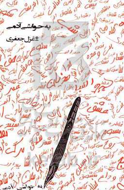 به حواشی آدمی