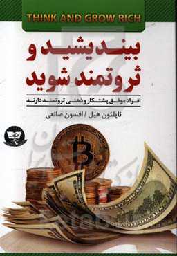 بیندیشید و ثروتمند شوید (افراد موفق پشتکار و ذهنی ثروتمند دارند)