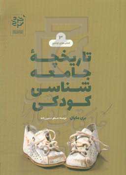 تاریخچه جامعه‌شناسی کودکی