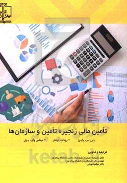 تامین مالی زنجیره تامین و سازمان‌ها