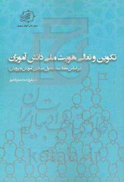 تکوین و تعالی هویت ملی دانش‌آموزان (بر اساس مفاد سند تحول بنیادین آموزش و پرورش)
