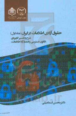 حقوق آزادی اطلاعات در ایران: شرح و تفسیر کاربردی "قانون دسترسی و انتشار آزاد اطلاعات"