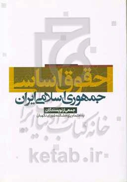 حقوق اساسی جمهوری اسلامی ایران