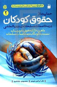 حمایت از حقوق کودکان در مخاصمات مسلحانه‌ی بین‌المللی: ماهیت و آثار حقوق بشردوستانه نسبت به کودکان در مخاصمات مسلحانه