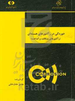 خوردگی در رآکتورهای هسته‌ای (رآکتورهای شکافت و گداخت)