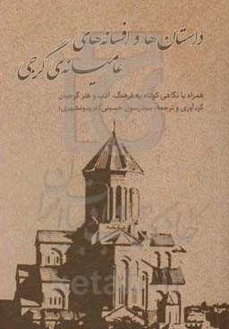 داستان‌ها و افسانه‌های عامیانه‌ی گرجی همراه با "نگاهی کوتاه به فرهنگ، ادب و هنر گرجیان"